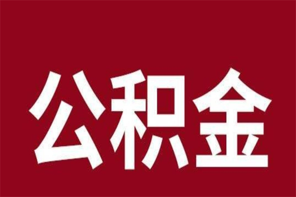 灌南离职公积金一次性取（离职如何一次性提取公积金）